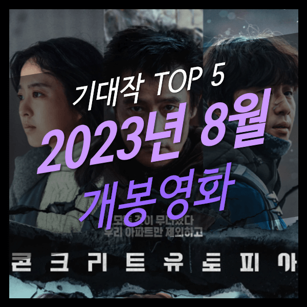 2023년 8월 개봉영화 기대작 TOP 5